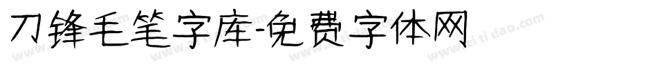 刀锋毛笔字库字体转换