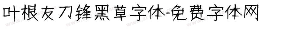 叶根友刀锋黑草字体字体转换