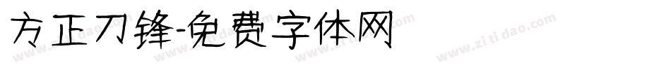 方正刀锋字体转换