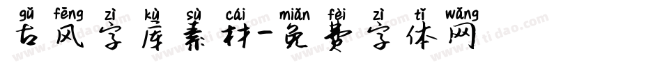 古风字库素材字体转换