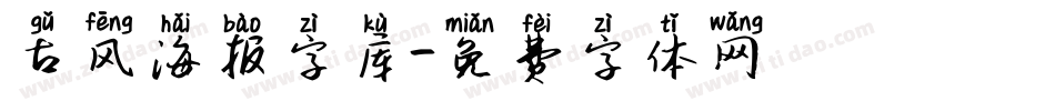 古风海报字库字体转换