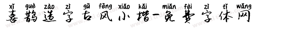 喜鹊造字古风小楷字体转换