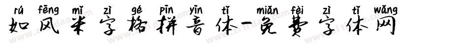 如风米字格拼音体字体转换