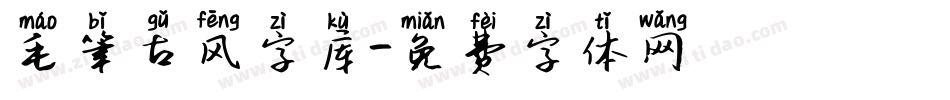 毛笔古风字库字体转换