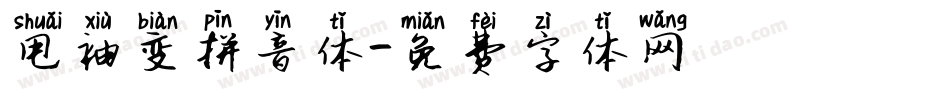 甩袖变拼音体字体转换