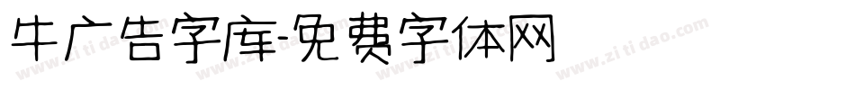 牛广告字库字体转换