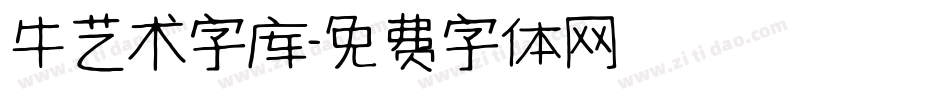 牛艺术字库字体转换