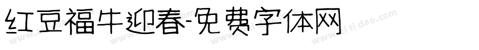 红豆福牛迎春字体转换