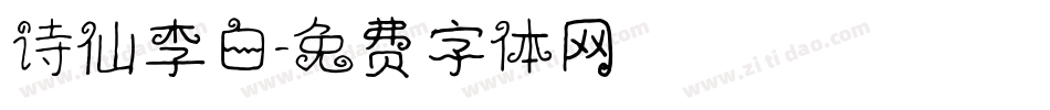 诗仙李白字体转换