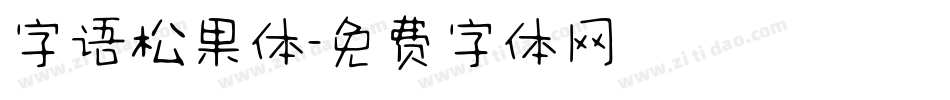 字语松果体字体转换