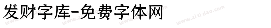 发财字库字体转换