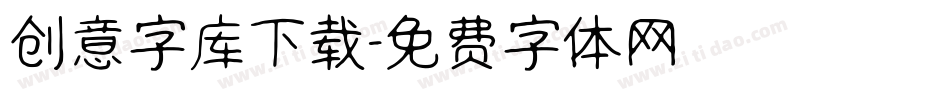 创意字库下载字体转换