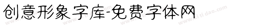 创意形象字库字体转换