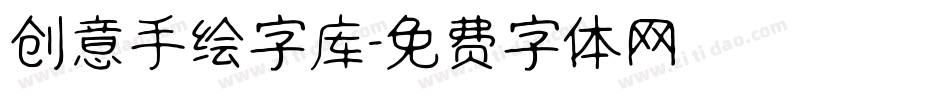 创意手绘字库字体转换