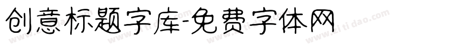 创意标题字库字体转换