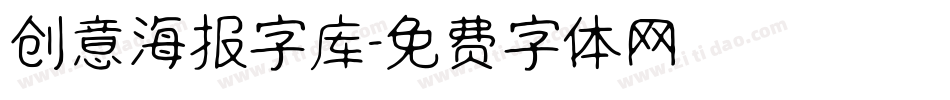 创意海报字库字体转换