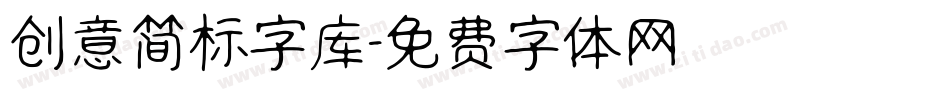 创意简标字库字体转换