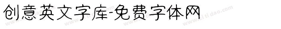 创意英文字库字体转换