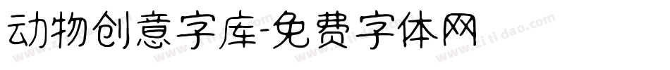 动物创意字库字体转换