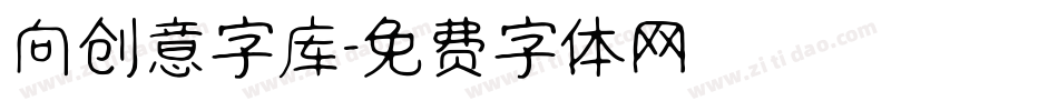 向创意字库字体转换