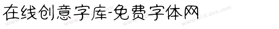 在线创意字库字体转换