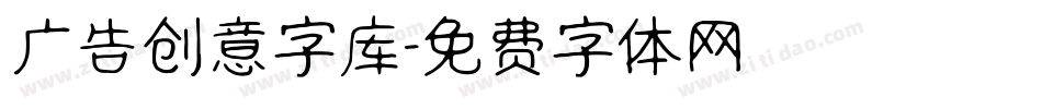 广告创意字库字体转换