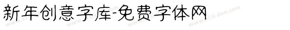 新年创意字库字体转换