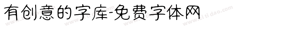 有创意的字库字体转换