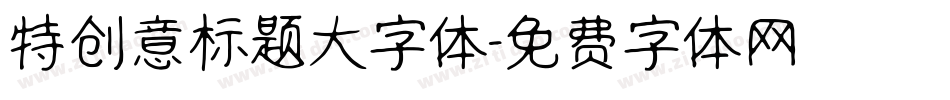 特创意标题大字体字体转换