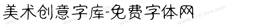 美术创意字库字体转换