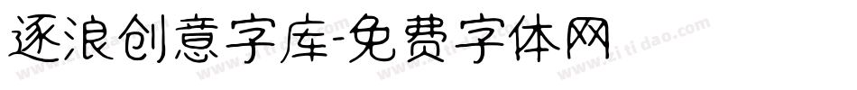 逐浪创意字库字体转换