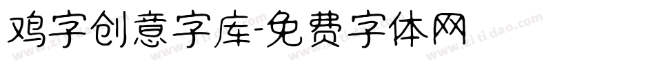 鸡字创意字库字体转换