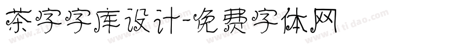 茶字字库设计字体转换