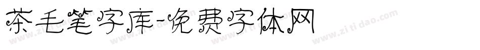 茶毛笔字库字体转换