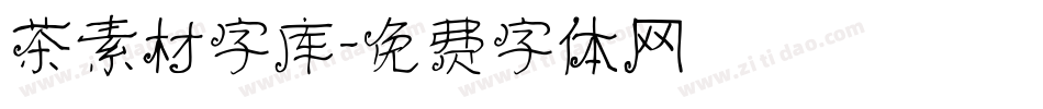 茶素材字库字体转换