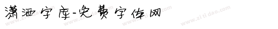 潇洒字库字体转换