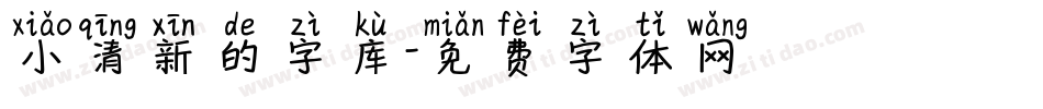 小清新的字库字体转换