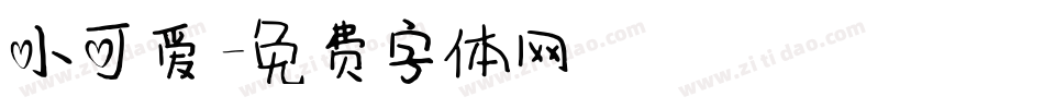 小可爱字体转换