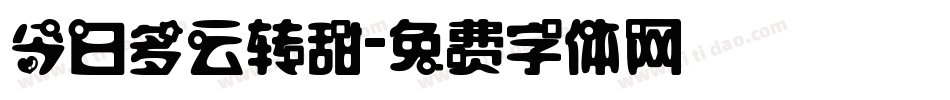 今日多云转甜字体转换