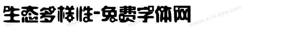 生态多样性字体转换