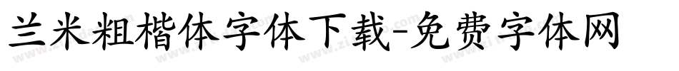 兰米粗楷体字体下载字体转换