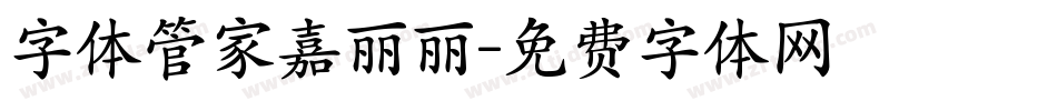 字体管家嘉丽丽字体转换