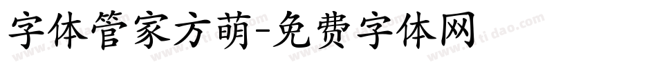 字体管家方萌字体转换