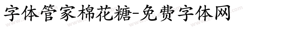 字体管家棉花糖字体转换