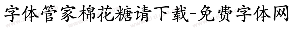 字体管家棉花糖请下载字体转换