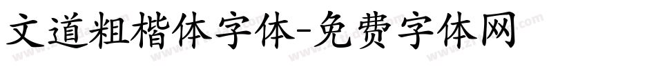 文道粗楷体字体字体转换