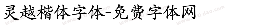 灵越楷体字体字体转换