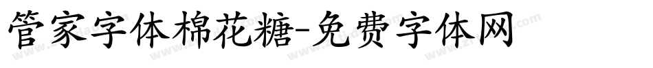 管家字体棉花糖字体转换