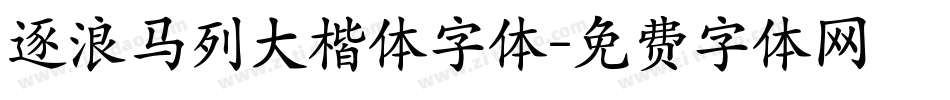 逐浪马列大楷体字体字体转换