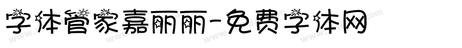 字体管家嘉丽丽字体转换